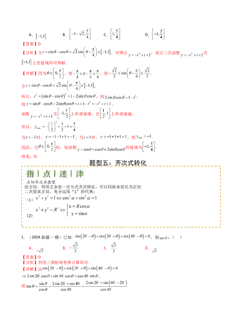 专题09三角函数拆角与恒等变形归类（解析版）_02高考数学_2025年新高考资料_一轮复习_上好课2025年高考数学一轮复习知识清单3246850_题型必备&middot;冲高分