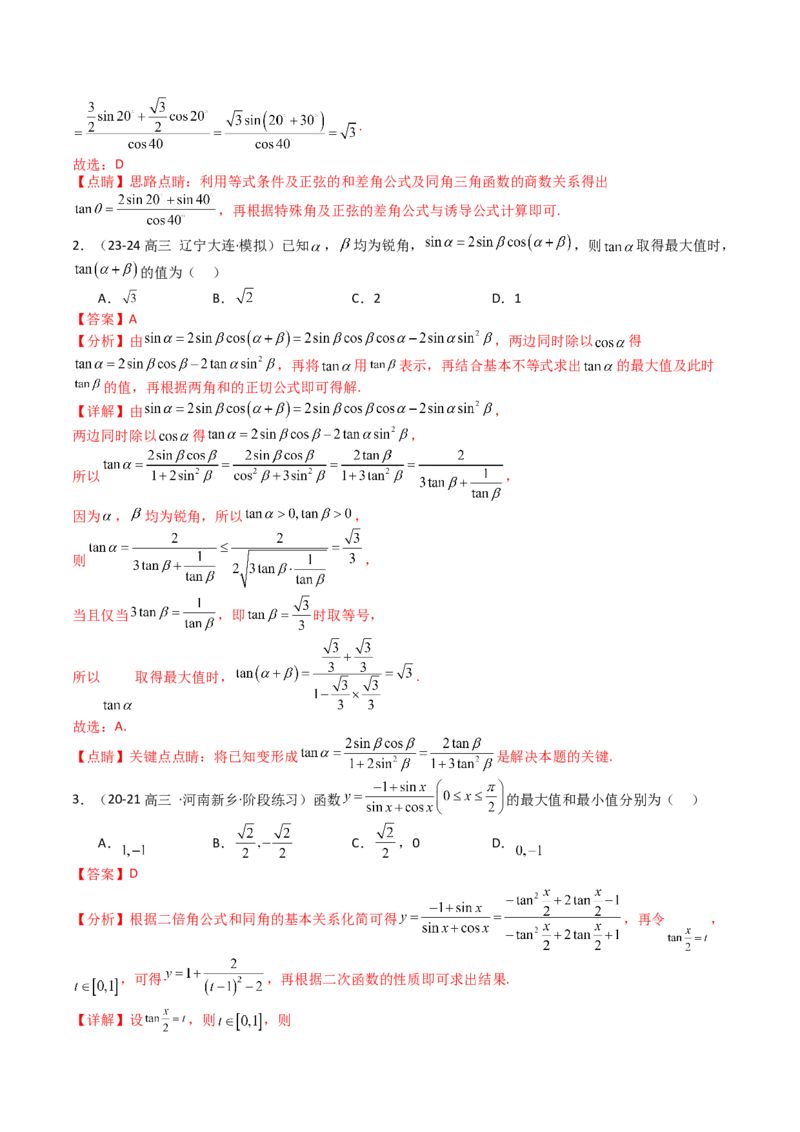 专题09三角函数拆角与恒等变形归类（解析版）_02高考数学_2025年新高考资料_一轮复习_上好课2025年高考数学一轮复习知识清单3246850_题型必备&middot;冲高分