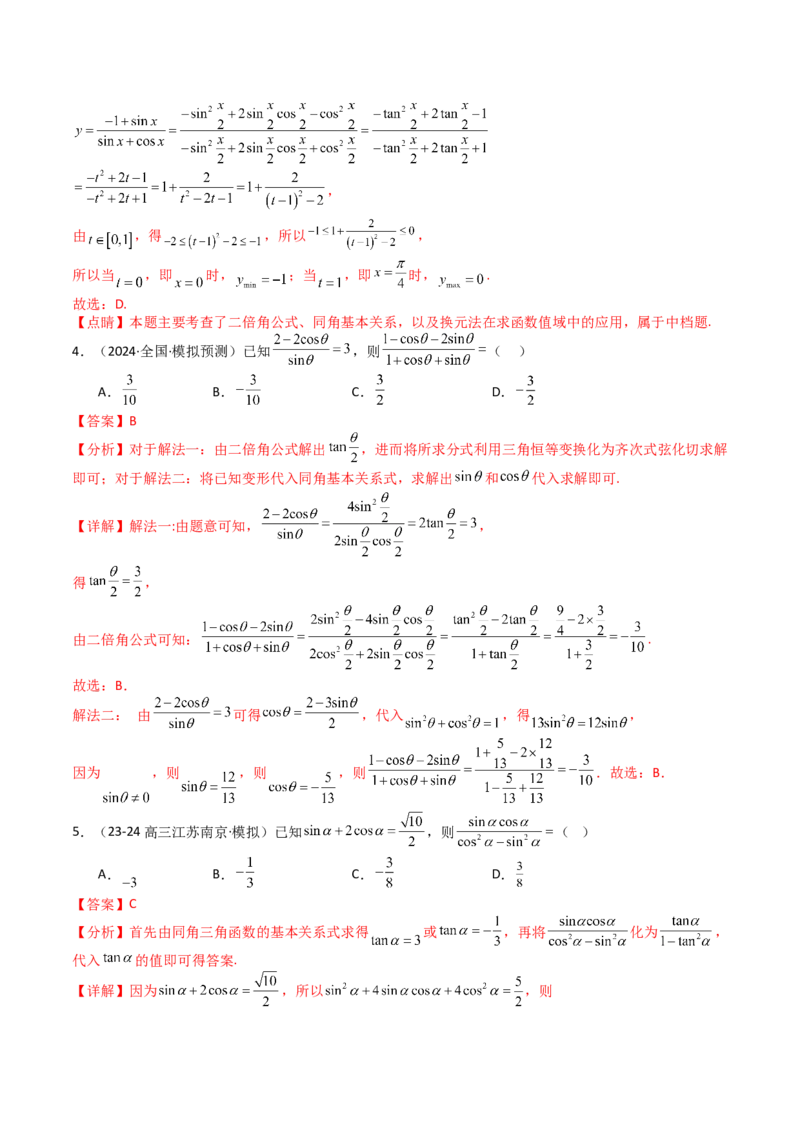 专题09三角函数拆角与恒等变形归类（解析版）_02高考数学_2025年新高考资料_一轮复习_上好课2025年高考数学一轮复习知识清单3246850_题型必备&middot;冲高分