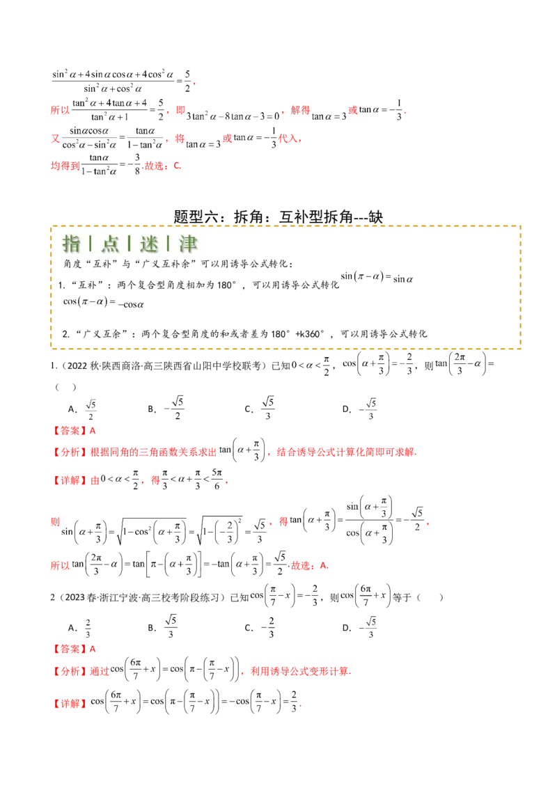 专题09三角函数拆角与恒等变形归类（解析版）_02高考数学_2025年新高考资料_一轮复习_上好课2025年高考数学一轮复习知识清单3246850_题型必备&middot;冲高分