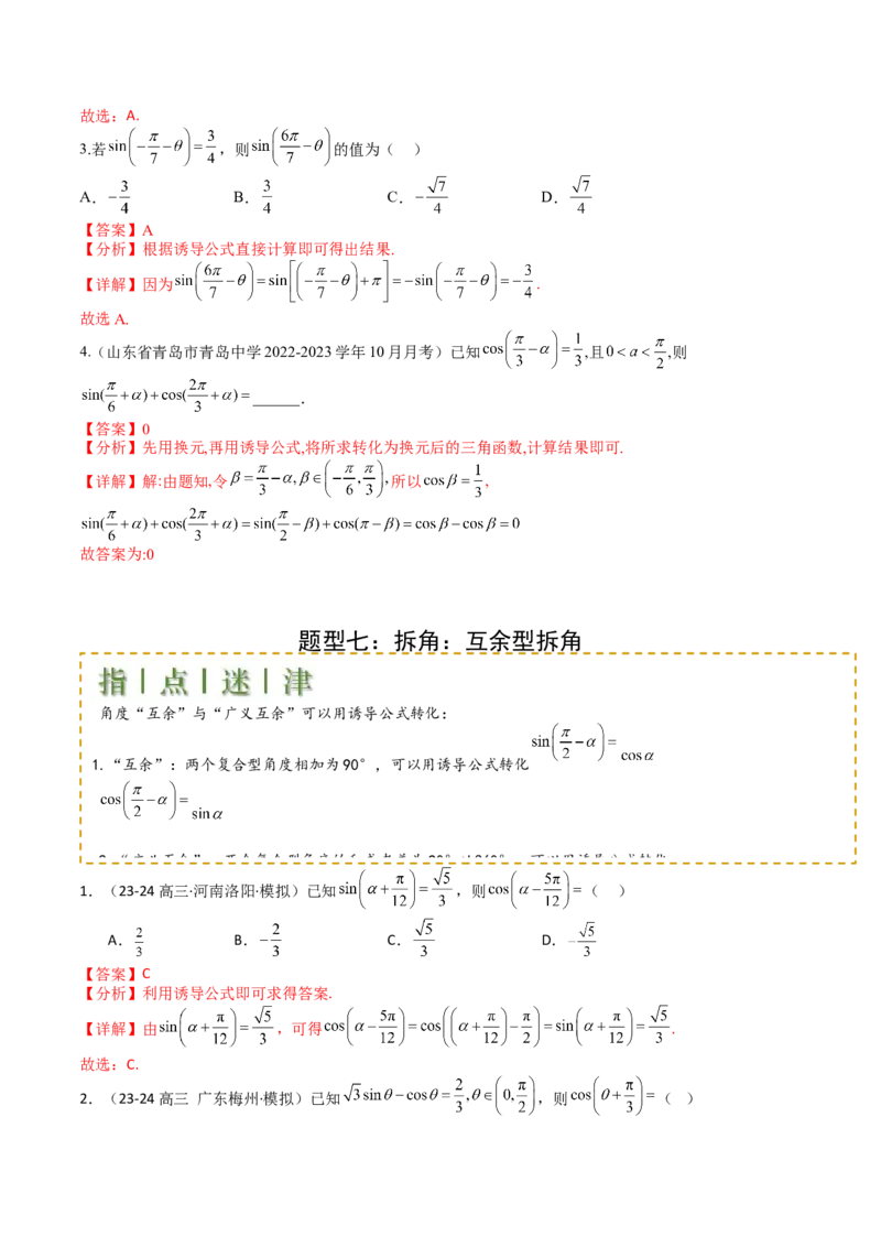 专题09三角函数拆角与恒等变形归类（解析版）_02高考数学_2025年新高考资料_一轮复习_上好课2025年高考数学一轮复习知识清单3246850_题型必备&middot;冲高分