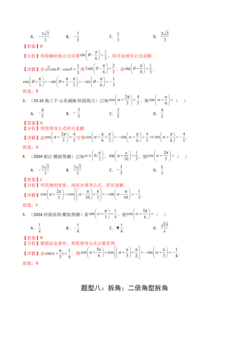 专题09三角函数拆角与恒等变形归类（解析版）_02高考数学_2025年新高考资料_一轮复习_上好课2025年高考数学一轮复习知识清单3246850_题型必备&middot;冲高分