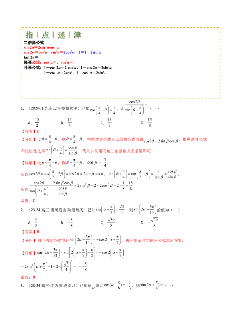 专题09三角函数拆角与恒等变形归类（解析版）_02高考数学_2025年新高考资料_一轮复习_上好课2025年高考数学一轮复习知识清单3246850_题型必备&middot;冲高分