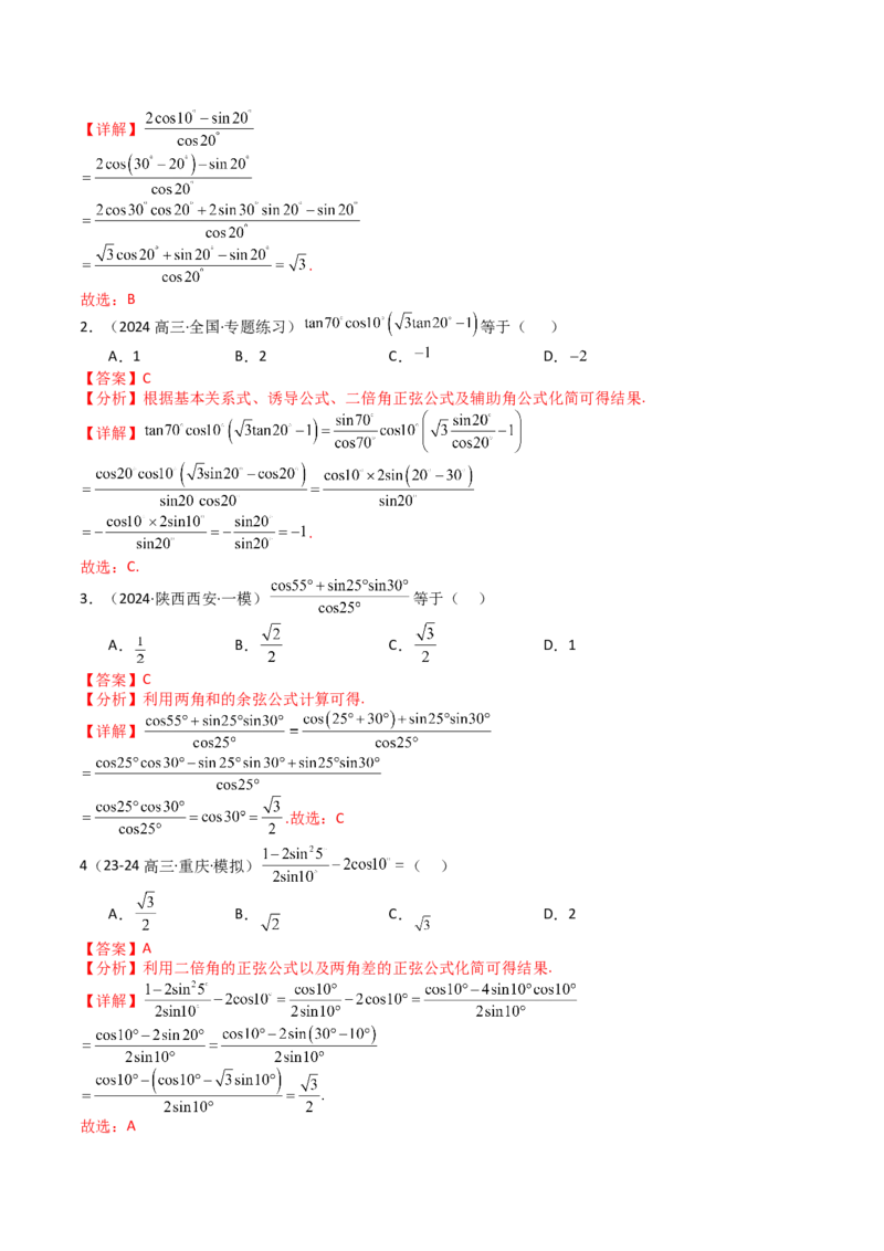 专题09三角函数拆角与恒等变形归类（解析版）_02高考数学_2025年新高考资料_一轮复习_上好课2025年高考数学一轮复习知识清单3246850_题型必备&middot;冲高分