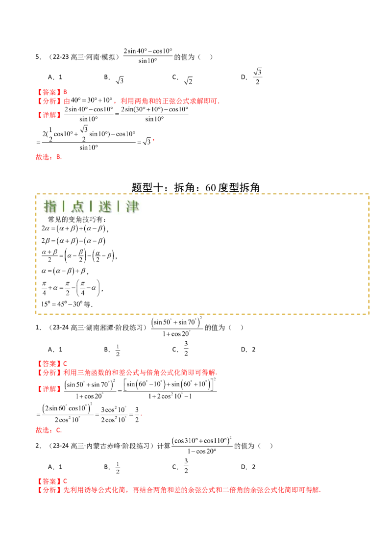 专题09三角函数拆角与恒等变形归类（解析版）_02高考数学_2025年新高考资料_一轮复习_上好课2025年高考数学一轮复习知识清单3246850_题型必备&middot;冲高分