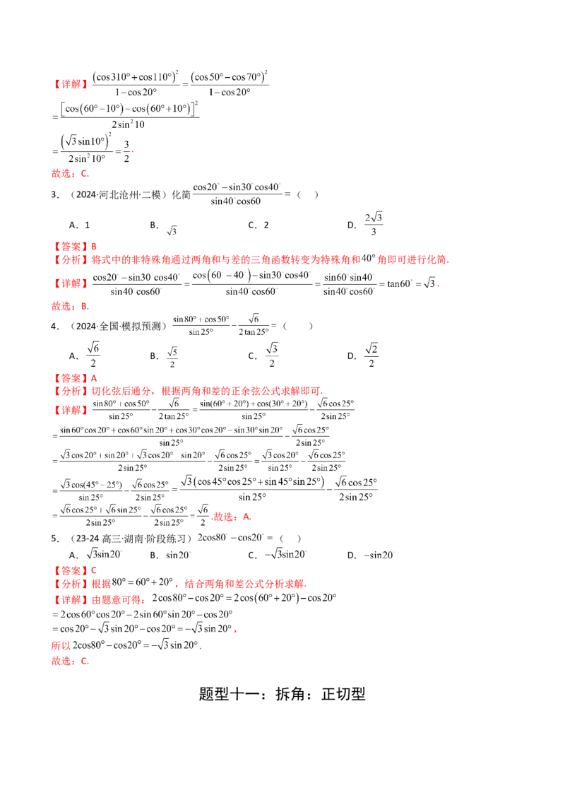 专题09三角函数拆角与恒等变形归类（解析版）_02高考数学_2025年新高考资料_一轮复习_上好课2025年高考数学一轮复习知识清单3246850_题型必备&middot;冲高分