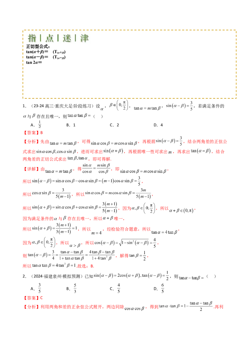 专题09三角函数拆角与恒等变形归类（解析版）_02高考数学_2025年新高考资料_一轮复习_上好课2025年高考数学一轮复习知识清单3246850_题型必备&middot;冲高分
