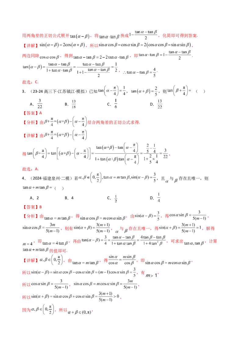 专题09三角函数拆角与恒等变形归类（解析版）_02高考数学_2025年新高考资料_一轮复习_上好课2025年高考数学一轮复习知识清单3246850_题型必备&middot;冲高分