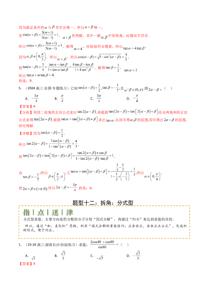 专题09三角函数拆角与恒等变形归类（解析版）_02高考数学_2025年新高考资料_一轮复习_上好课2025年高考数学一轮复习知识清单3246850_题型必备&middot;冲高分