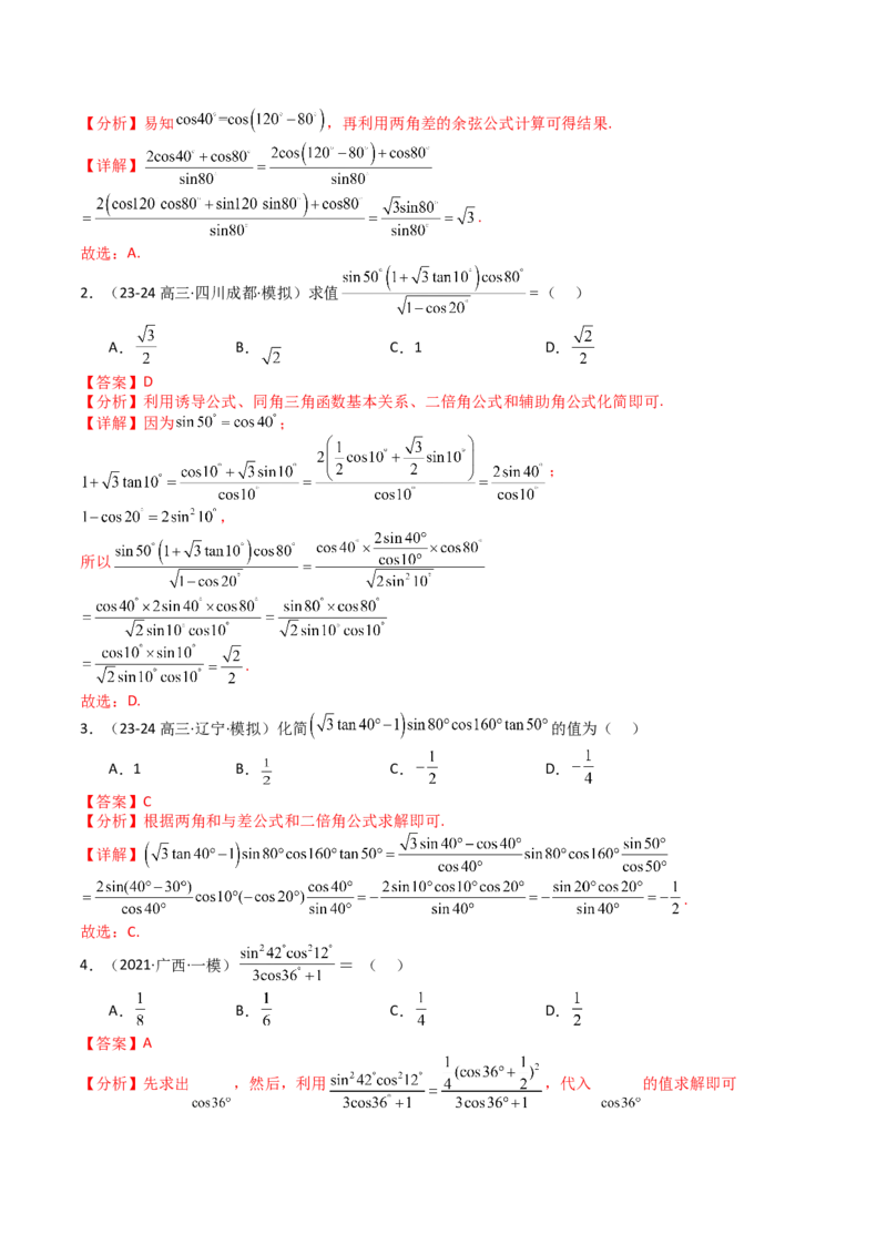 专题09三角函数拆角与恒等变形归类（解析版）_02高考数学_2025年新高考资料_一轮复习_上好课2025年高考数学一轮复习知识清单3246850_题型必备&middot;冲高分