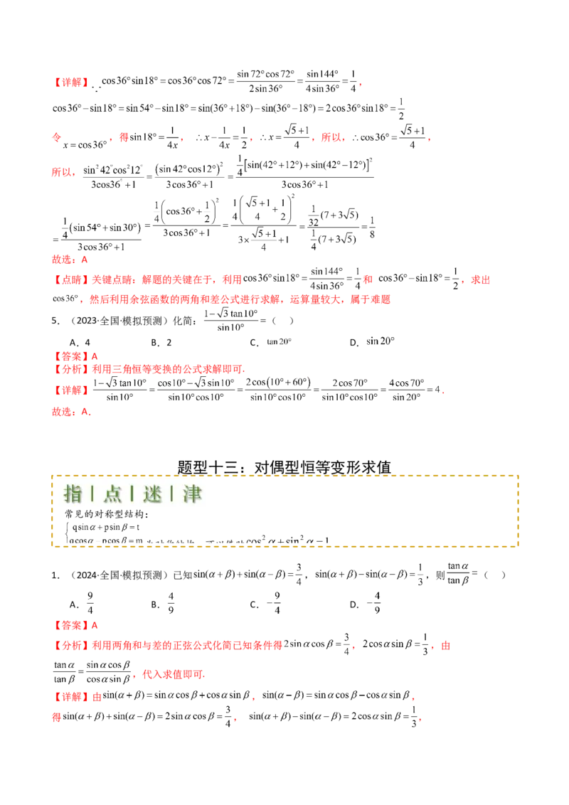 专题09三角函数拆角与恒等变形归类（解析版）_02高考数学_2025年新高考资料_一轮复习_上好课2025年高考数学一轮复习知识清单3246850_题型必备&middot;冲高分