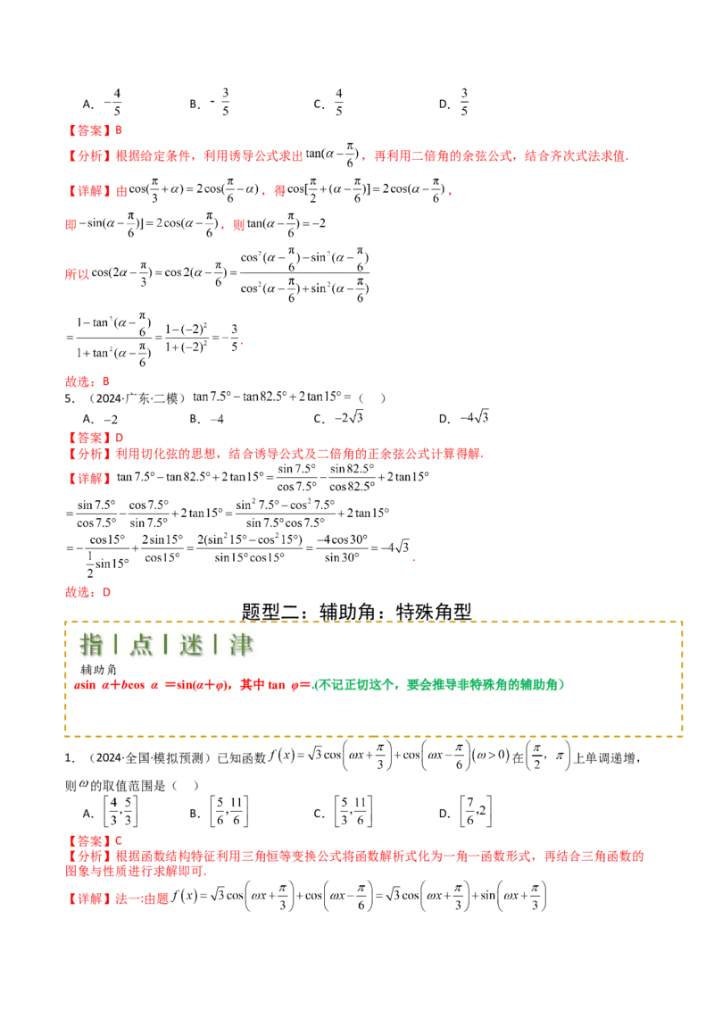 专题09三角函数拆角与恒等变形归类（解析版）_02高考数学_2025年新高考资料_一轮复习_上好课2025年高考数学一轮复习知识清单3246850_题型必备&middot;冲高分