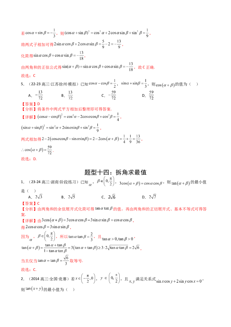 专题09三角函数拆角与恒等变形归类（解析版）_02高考数学_2025年新高考资料_一轮复习_上好课2025年高考数学一轮复习知识清单3246850_题型必备&middot;冲高分
