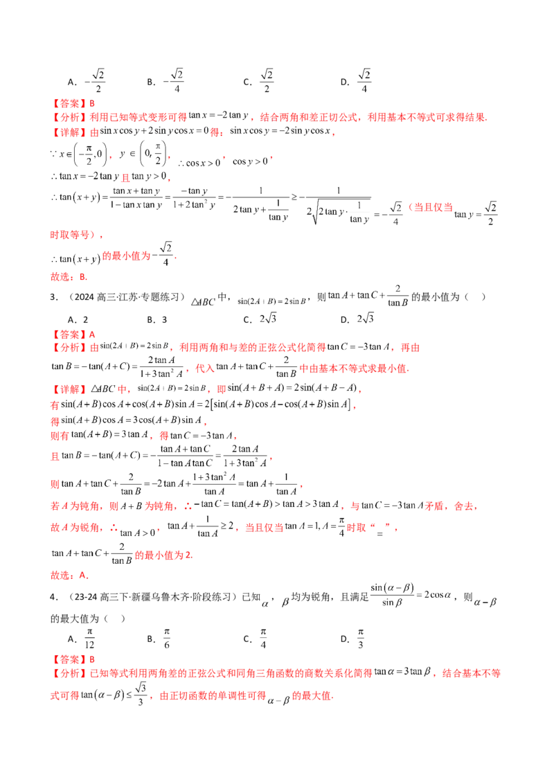 专题09三角函数拆角与恒等变形归类（解析版）_02高考数学_2025年新高考资料_一轮复习_上好课2025年高考数学一轮复习知识清单3246850_题型必备&middot;冲高分