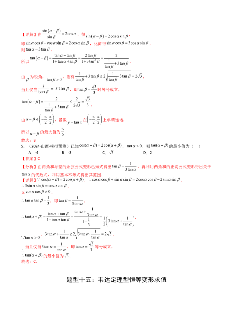 专题09三角函数拆角与恒等变形归类（解析版）_02高考数学_2025年新高考资料_一轮复习_上好课2025年高考数学一轮复习知识清单3246850_题型必备&middot;冲高分