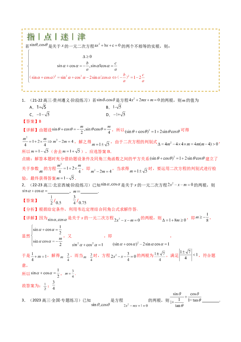 专题09三角函数拆角与恒等变形归类（解析版）_02高考数学_2025年新高考资料_一轮复习_上好课2025年高考数学一轮复习知识清单3246850_题型必备&middot;冲高分