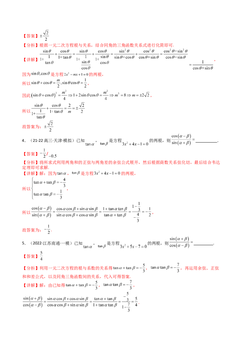专题09三角函数拆角与恒等变形归类（解析版）_02高考数学_2025年新高考资料_一轮复习_上好课2025年高考数学一轮复习知识清单3246850_题型必备&middot;冲高分