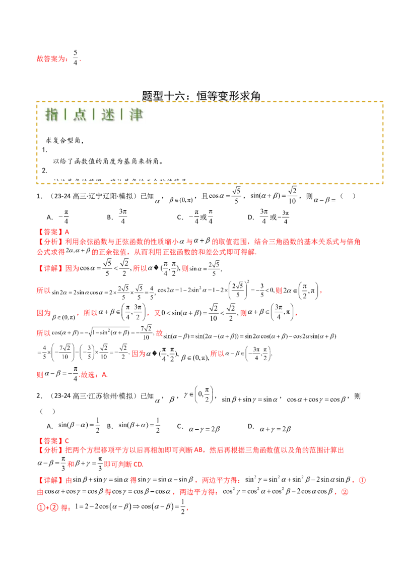 专题09三角函数拆角与恒等变形归类（解析版）_02高考数学_2025年新高考资料_一轮复习_上好课2025年高考数学一轮复习知识清单3246850_题型必备&middot;冲高分