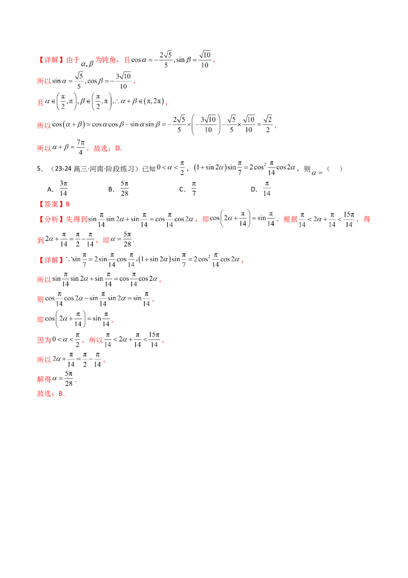专题09三角函数拆角与恒等变形归类（解析版）_02高考数学_2025年新高考资料_一轮复习_上好课2025年高考数学一轮复习知识清单3246850_题型必备&middot;冲高分