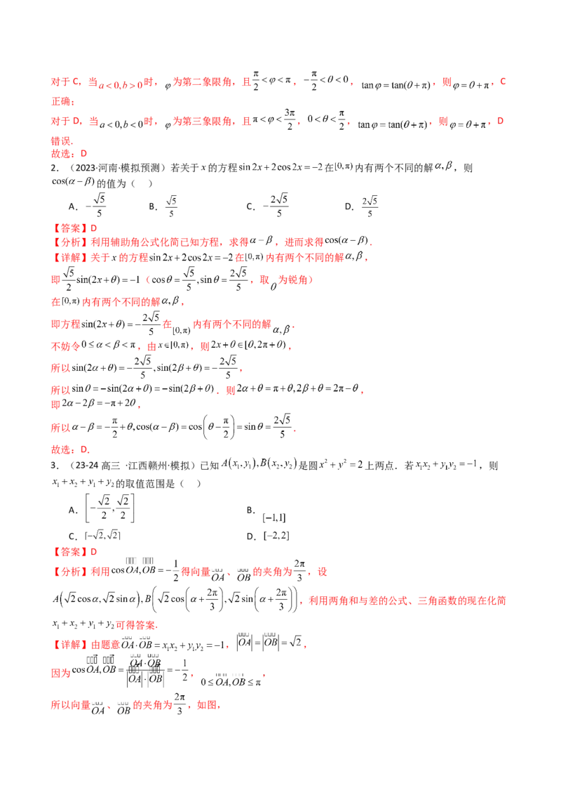 专题09三角函数拆角与恒等变形归类（解析版）_02高考数学_2025年新高考资料_一轮复习_上好课2025年高考数学一轮复习知识清单3246850_题型必备&middot;冲高分