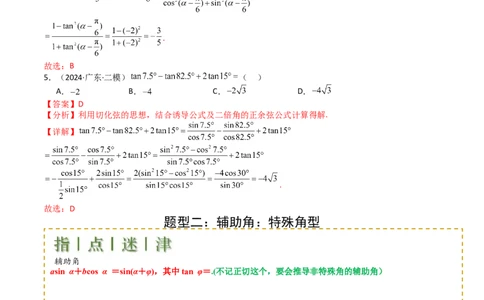 专题09三角函数拆角与恒等变形归类（解析版）_02高考数学_2025年新高考资料_一轮复习_上好课2025年高考数学一轮复习知识清单3246850_题型必备&middot;冲高分