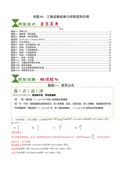 专题09三角函数拆角与恒等变形归类（解析版）_02高考数学_2025年新高考资料_一轮复习_上好课2025年高考数学一轮复习知识清单3246850_题型必备&middot;冲高分
