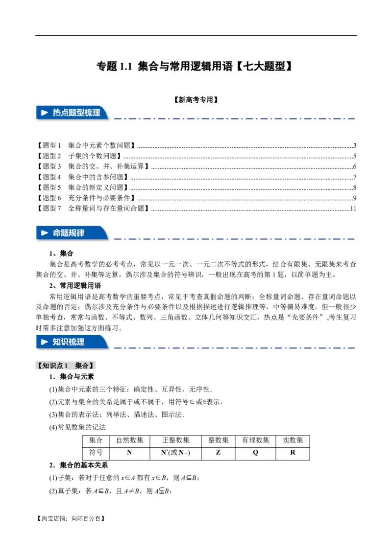 专题1.1集合与常用逻辑用语七大题型（举一反三）（新高考专用）（解析版）_02高考数学_新高考复习资料_2024年新高考资料_二轮复习资料_第一部分热点题型篇_教师版（含答案解析）