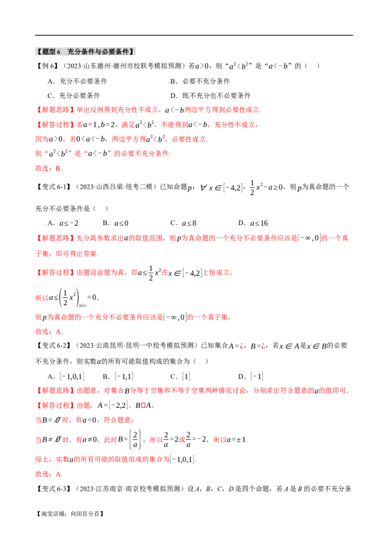 专题1.1集合与常用逻辑用语七大题型（举一反三）（新高考专用）（解析版）_02高考数学_新高考复习资料_2024年新高考资料_二轮复习资料_第一部分热点题型篇_教师版（含答案解析）