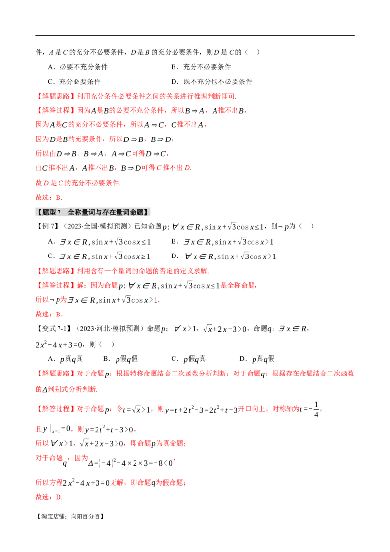 专题1.1集合与常用逻辑用语七大题型（举一反三）（新高考专用）（解析版）_02高考数学_新高考复习资料_2024年新高考资料_二轮复习资料_第一部分热点题型篇_教师版（含答案解析）