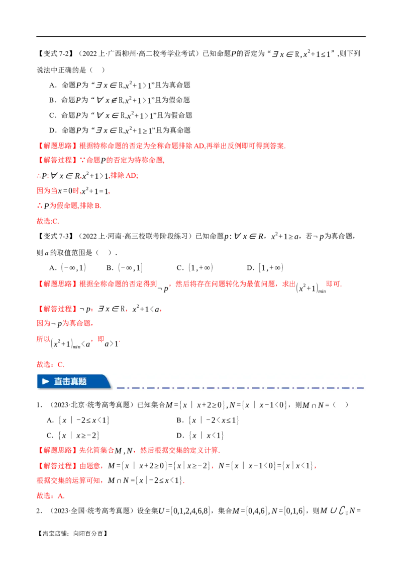 专题1.1集合与常用逻辑用语七大题型（举一反三）（新高考专用）（解析版）_02高考数学_新高考复习资料_2024年新高考资料_二轮复习资料_第一部分热点题型篇_教师版（含答案解析）
