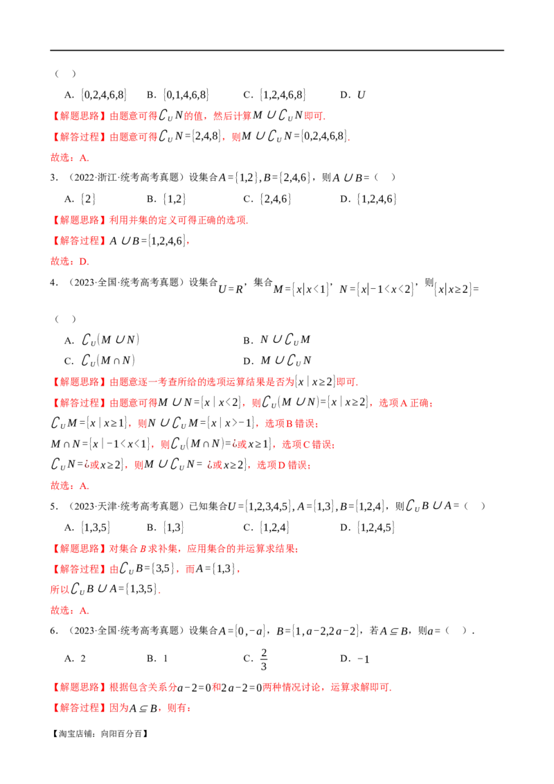 专题1.1集合与常用逻辑用语七大题型（举一反三）（新高考专用）（解析版）_02高考数学_新高考复习资料_2024年新高考资料_二轮复习资料_第一部分热点题型篇_教师版（含答案解析）