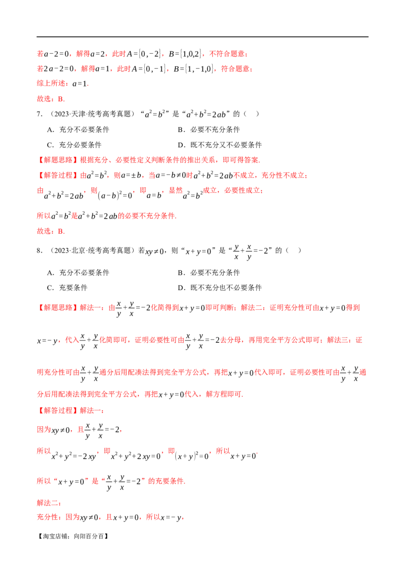 专题1.1集合与常用逻辑用语七大题型（举一反三）（新高考专用）（解析版）_02高考数学_新高考复习资料_2024年新高考资料_二轮复习资料_第一部分热点题型篇_教师版（含答案解析）