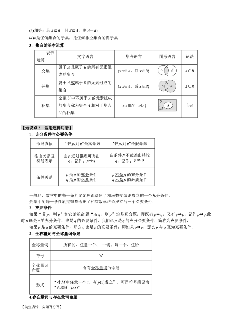 专题1.1集合与常用逻辑用语七大题型（举一反三）（新高考专用）（解析版）_02高考数学_新高考复习资料_2024年新高考资料_二轮复习资料_第一部分热点题型篇_教师版（含答案解析）