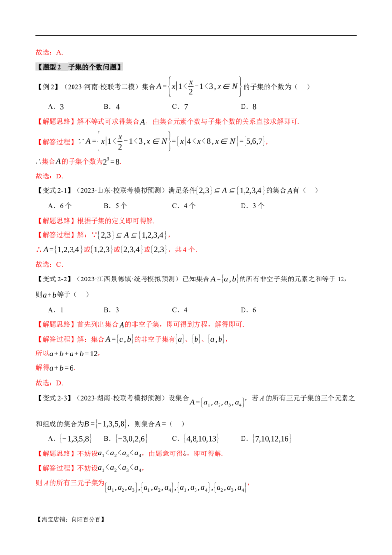 专题1.1集合与常用逻辑用语七大题型（举一反三）（新高考专用）（解析版）_02高考数学_新高考复习资料_2024年新高考资料_二轮复习资料_第一部分热点题型篇_教师版（含答案解析）