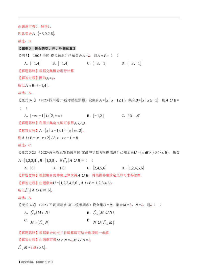 专题1.1集合与常用逻辑用语七大题型（举一反三）（新高考专用）（解析版）_02高考数学_新高考复习资料_2024年新高考资料_二轮复习资料_第一部分热点题型篇_教师版（含答案解析）