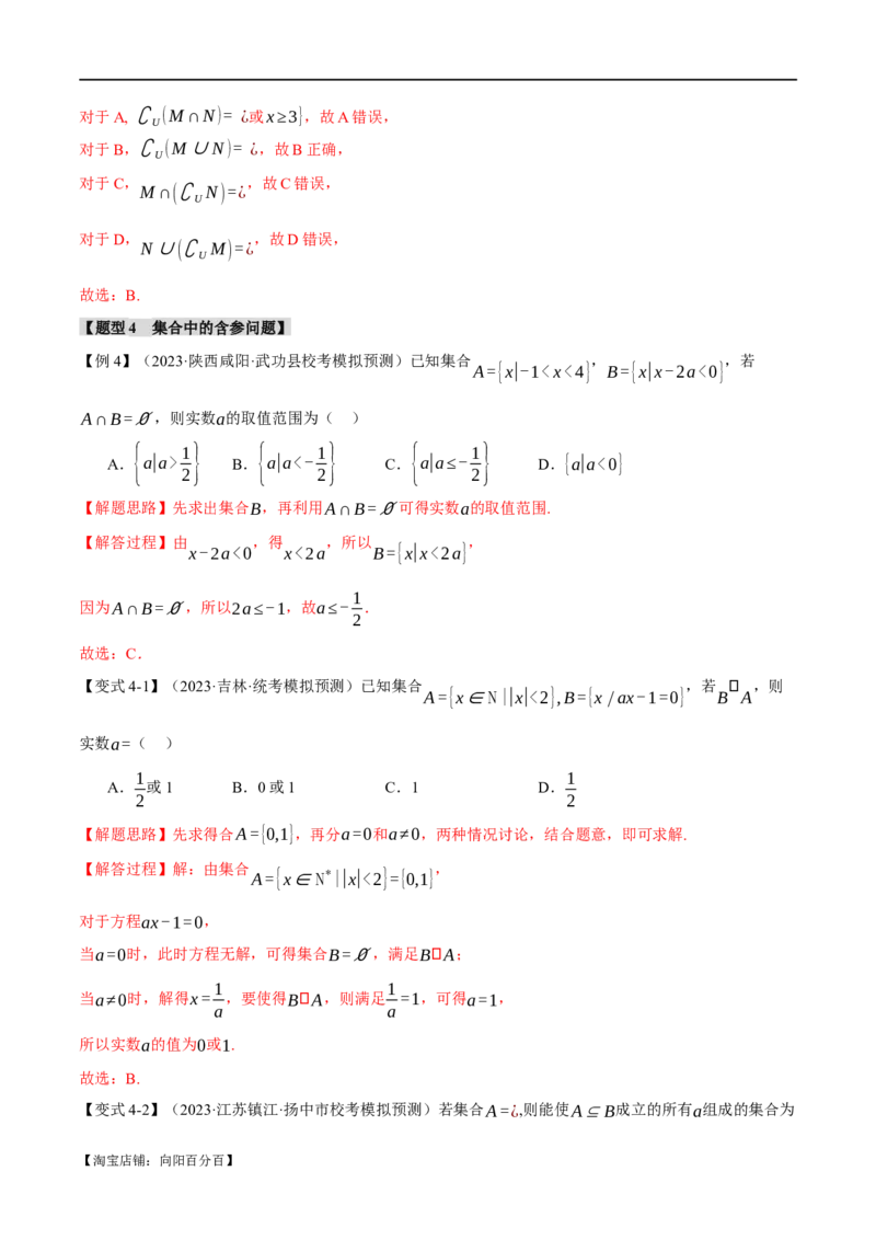 专题1.1集合与常用逻辑用语七大题型（举一反三）（新高考专用）（解析版）_02高考数学_新高考复习资料_2024年新高考资料_二轮复习资料_第一部分热点题型篇_教师版（含答案解析）