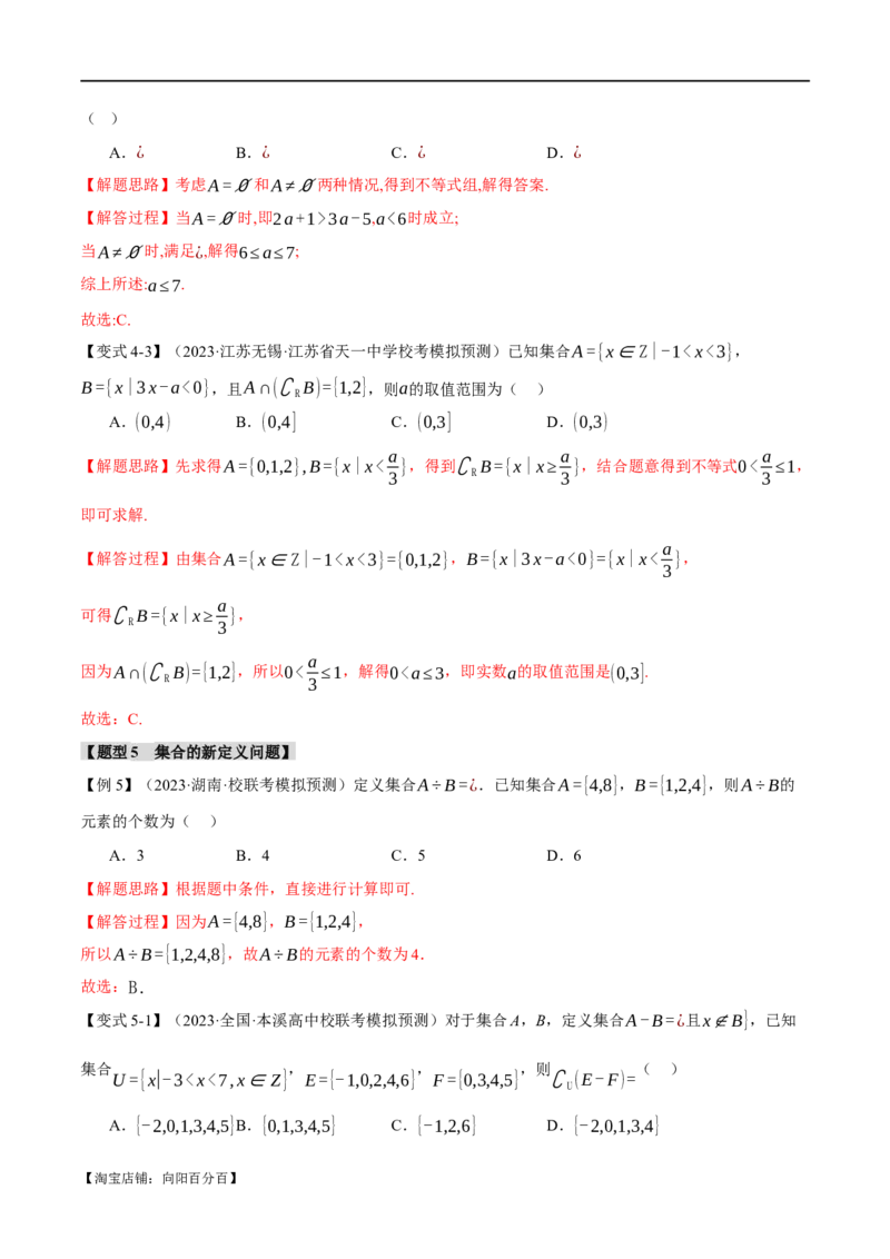 专题1.1集合与常用逻辑用语七大题型（举一反三）（新高考专用）（解析版）_02高考数学_新高考复习资料_2024年新高考资料_二轮复习资料_第一部分热点题型篇_教师版（含答案解析）