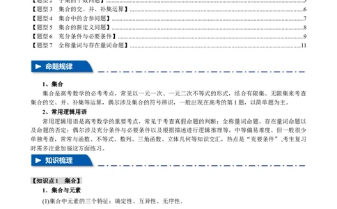 专题1.1集合与常用逻辑用语七大题型（举一反三）（新高考专用）（解析版）_02高考数学_新高考复习资料_2024年新高考资料_二轮复习资料_第一部分热点题型篇_教师版（含答案解析）
