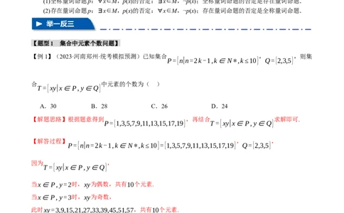 专题1.1集合与常用逻辑用语七大题型（举一反三）（新高考专用）（解析版）_02高考数学_新高考复习资料_2024年新高考资料_二轮复习资料_第一部分热点题型篇_教师版（含答案解析）