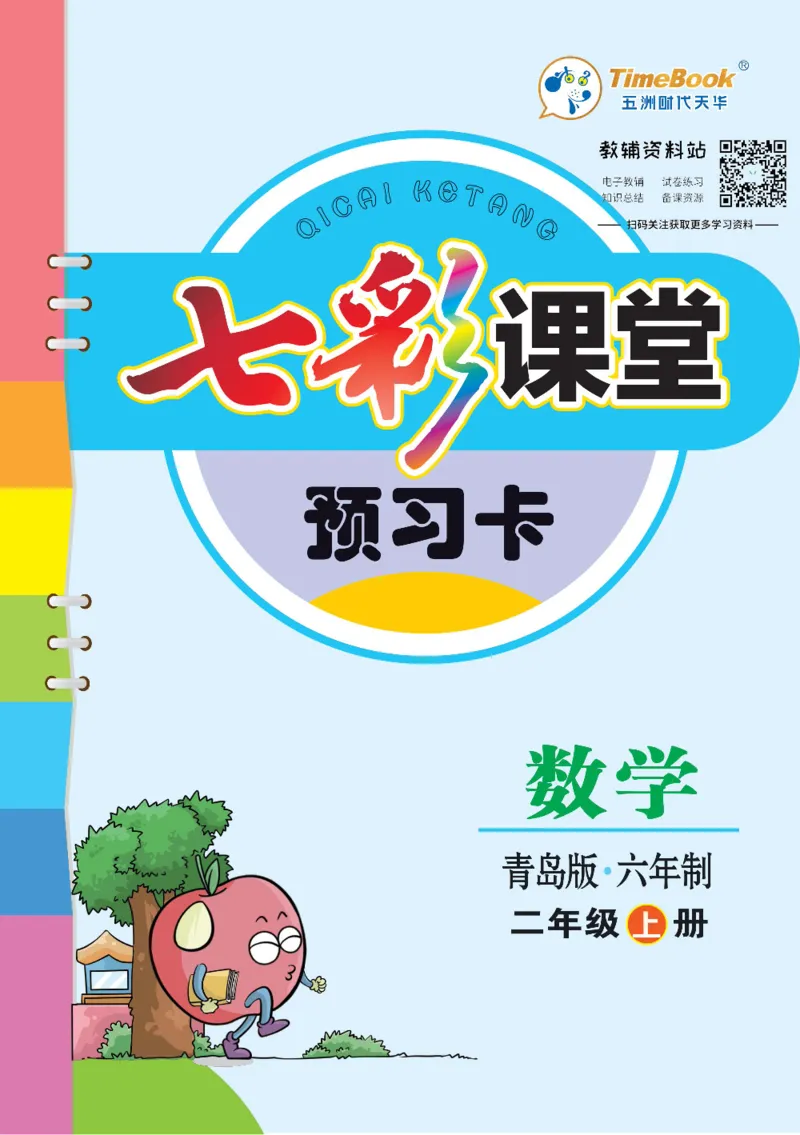 二年级数学上册青岛63制《七彩课堂》预习卡_1-6年级《七彩课堂》预习卡_1-6年级数学上册青岛63制《七彩课堂》预习卡