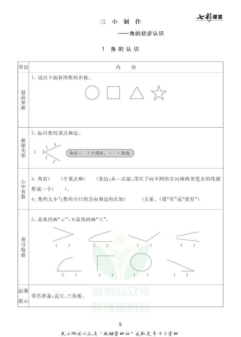 二年级数学上册青岛63制《七彩课堂》预习卡_1-6年级《七彩课堂》预习卡_1-6年级数学上册青岛63制《七彩课堂》预习卡