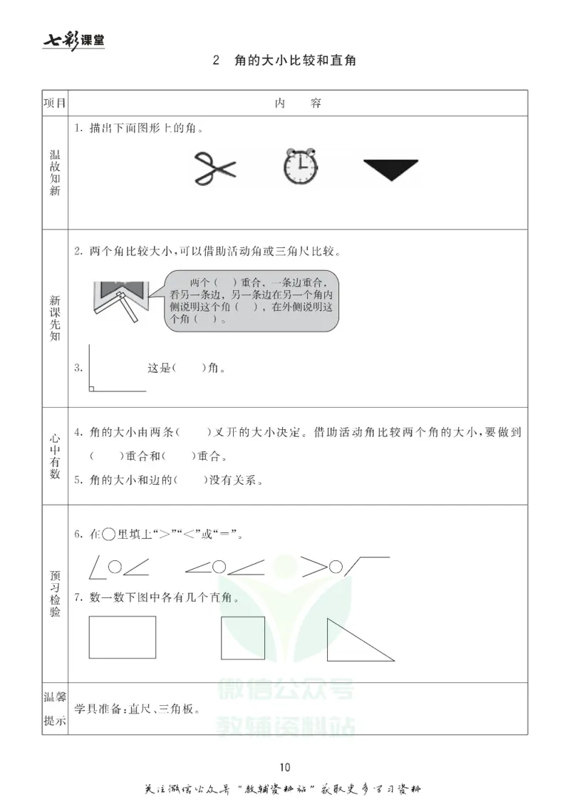 二年级数学上册青岛63制《七彩课堂》预习卡_1-6年级《七彩课堂》预习卡_1-6年级数学上册青岛63制《七彩课堂》预习卡