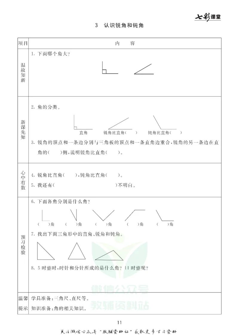 二年级数学上册青岛63制《七彩课堂》预习卡_1-6年级《七彩课堂》预习卡_1-6年级数学上册青岛63制《七彩课堂》预习卡