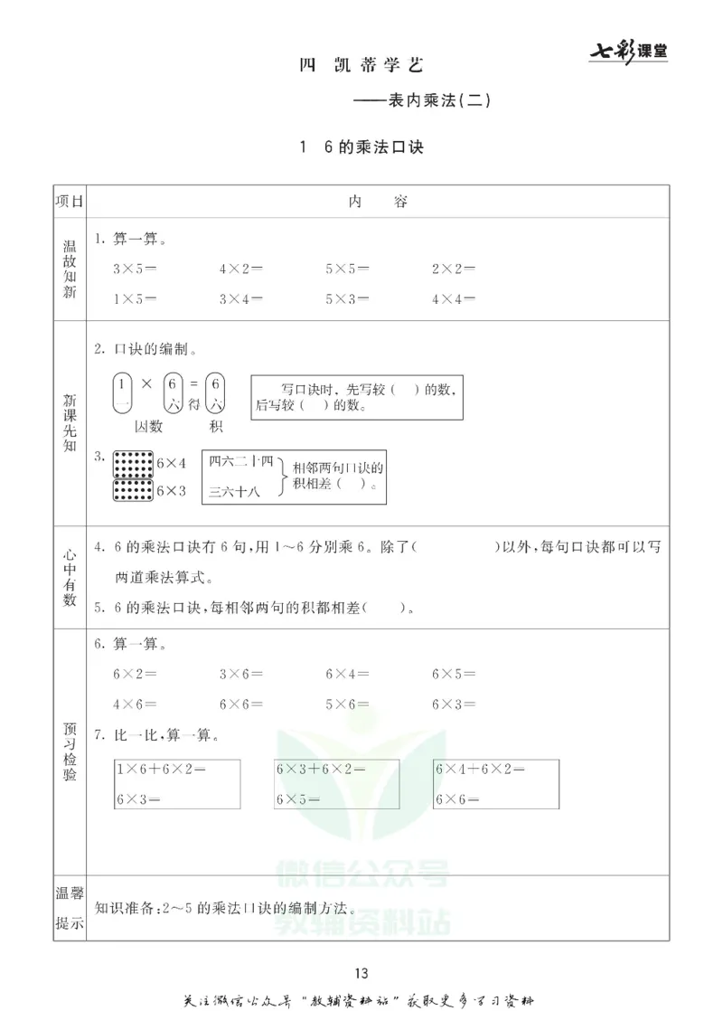 二年级数学上册青岛63制《七彩课堂》预习卡_1-6年级《七彩课堂》预习卡_1-6年级数学上册青岛63制《七彩课堂》预习卡