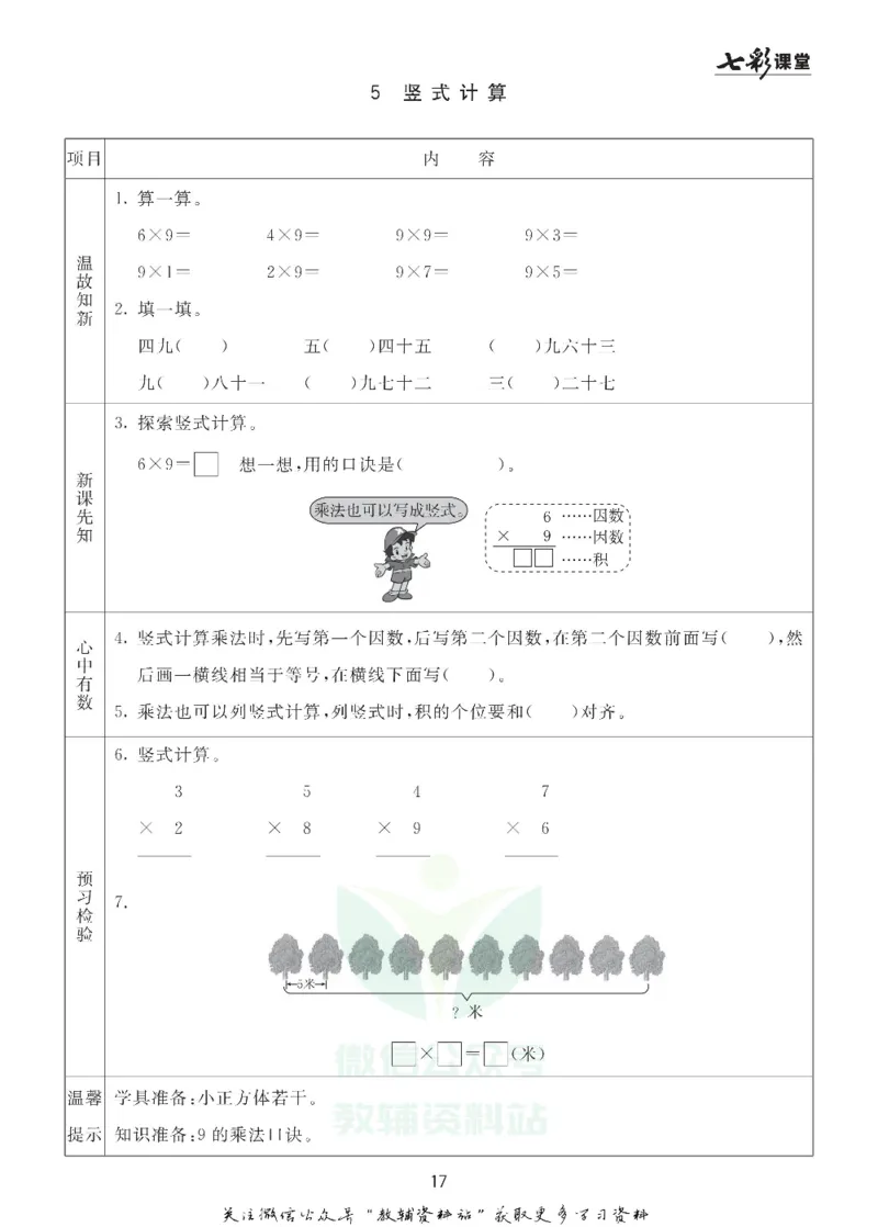 二年级数学上册青岛63制《七彩课堂》预习卡_1-6年级《七彩课堂》预习卡_1-6年级数学上册青岛63制《七彩课堂》预习卡