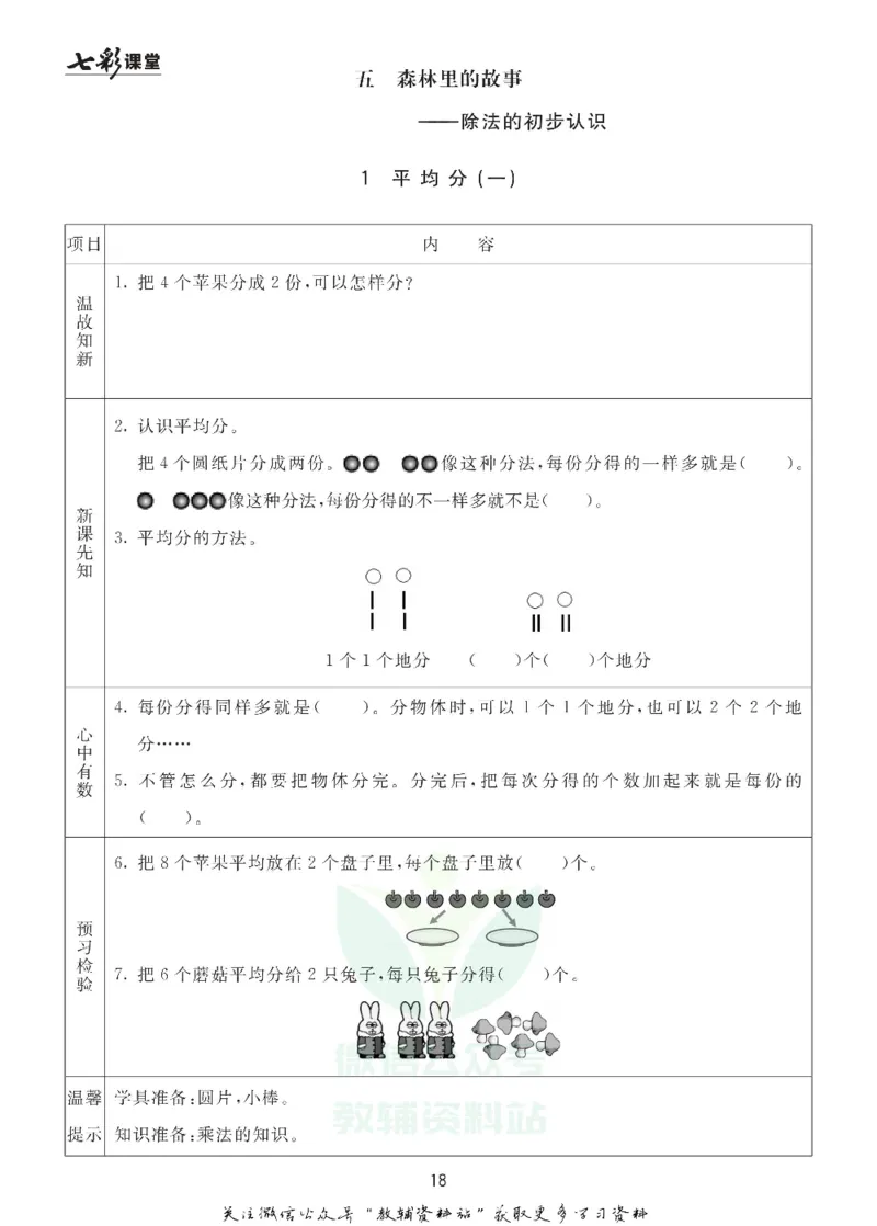 二年级数学上册青岛63制《七彩课堂》预习卡_1-6年级《七彩课堂》预习卡_1-6年级数学上册青岛63制《七彩课堂》预习卡