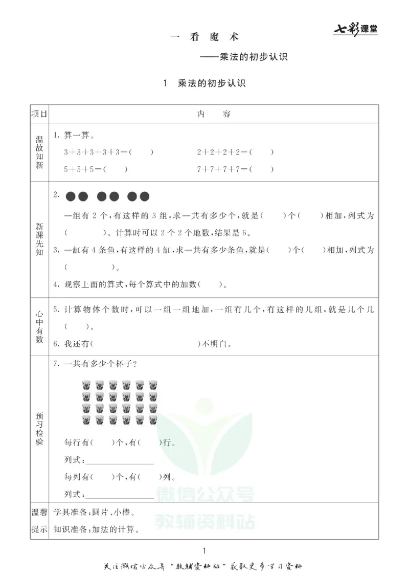 二年级数学上册青岛63制《七彩课堂》预习卡_1-6年级《七彩课堂》预习卡_1-6年级数学上册青岛63制《七彩课堂》预习卡