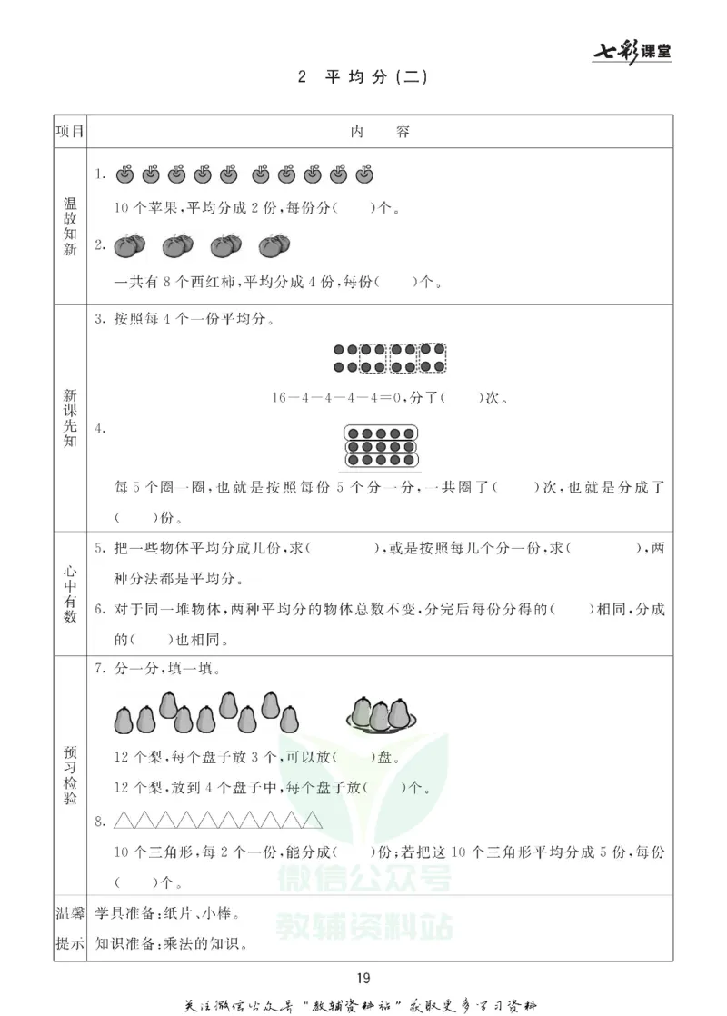 二年级数学上册青岛63制《七彩课堂》预习卡_1-6年级《七彩课堂》预习卡_1-6年级数学上册青岛63制《七彩课堂》预习卡