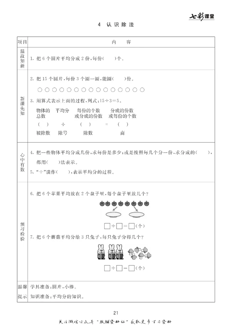 二年级数学上册青岛63制《七彩课堂》预习卡_1-6年级《七彩课堂》预习卡_1-6年级数学上册青岛63制《七彩课堂》预习卡
