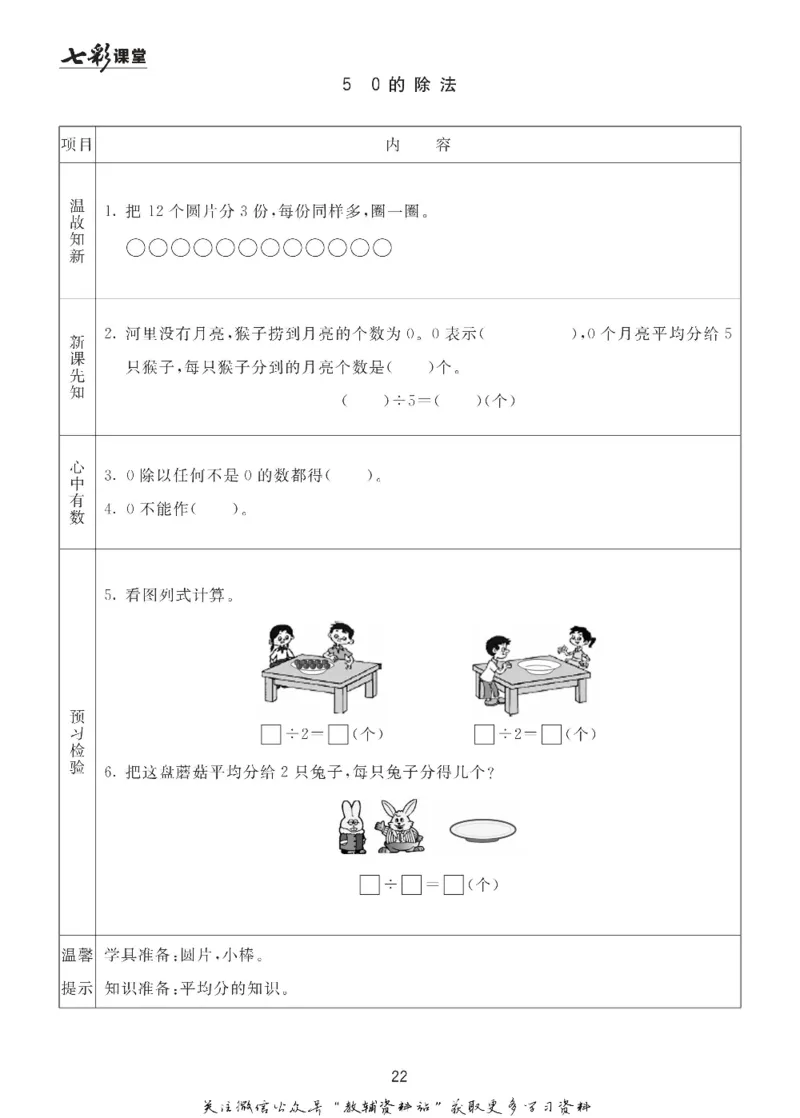 二年级数学上册青岛63制《七彩课堂》预习卡_1-6年级《七彩课堂》预习卡_1-6年级数学上册青岛63制《七彩课堂》预习卡